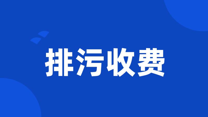 排污收费