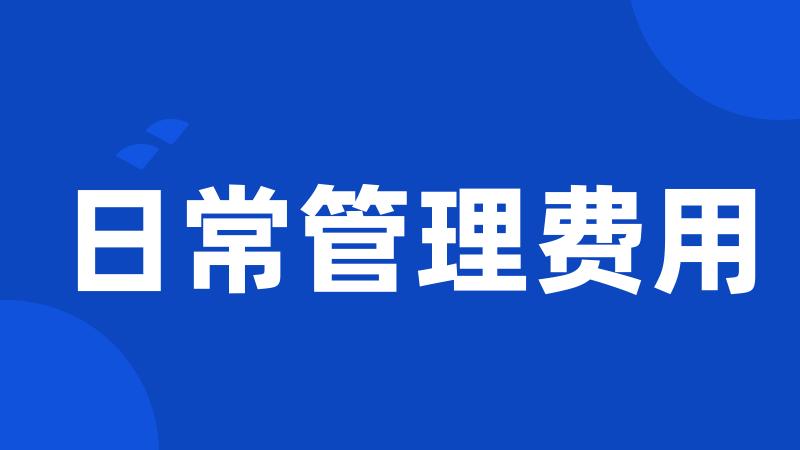 日常管理费用