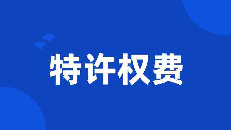 特许权费