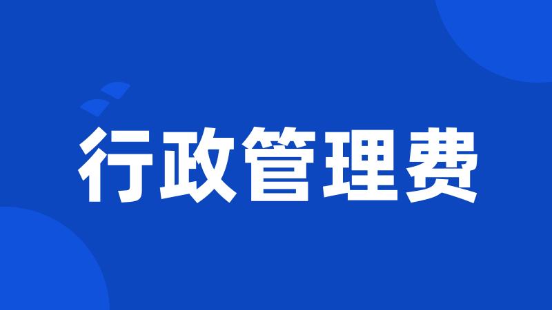 行政管理费
