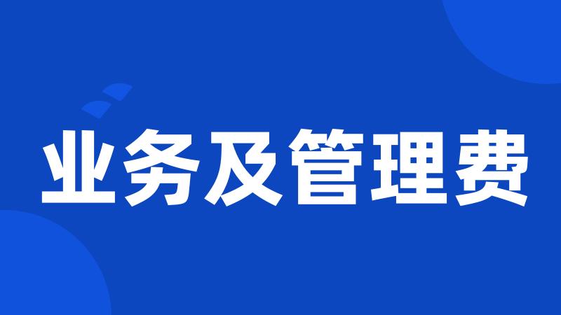业务及管理费