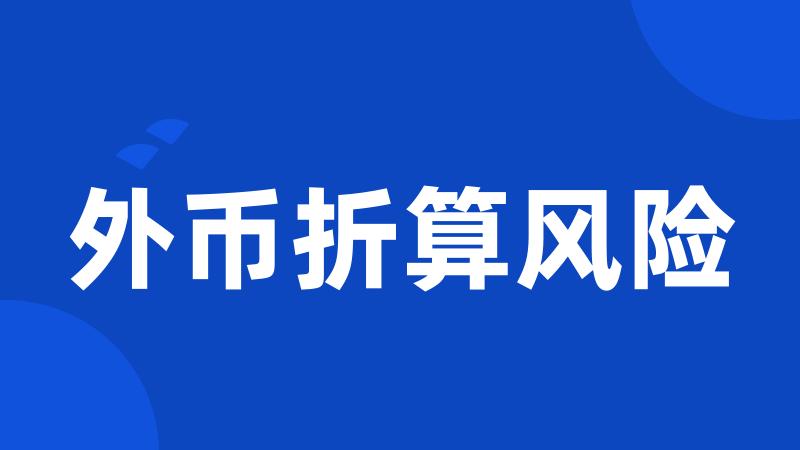 外币折算风险