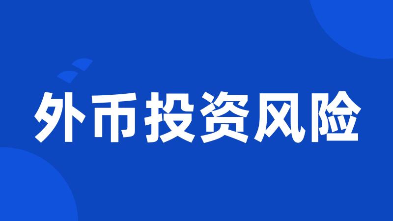 外币投资风险
