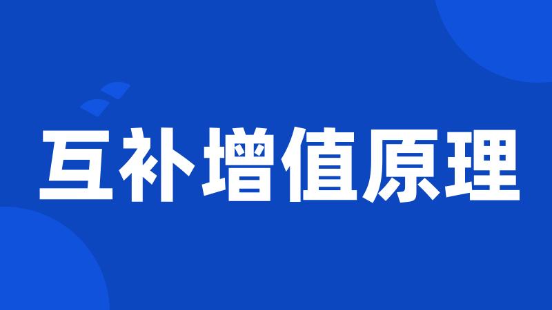 互补增值原理