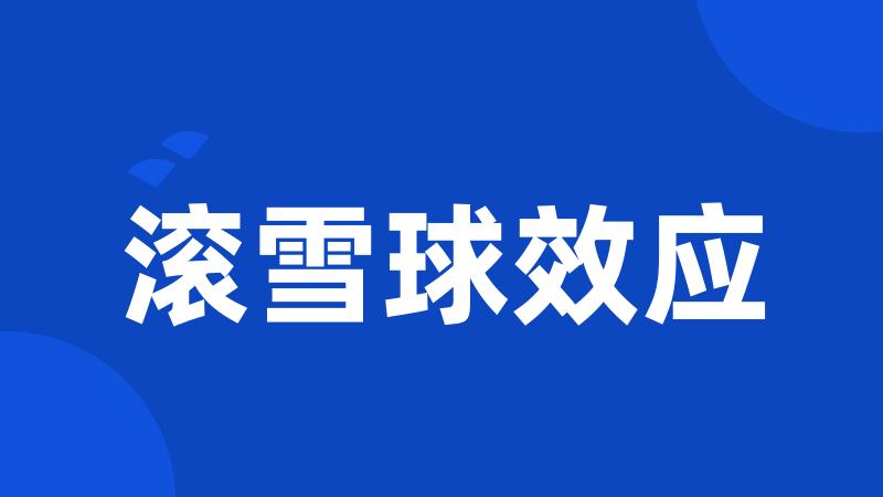 滚雪球效应