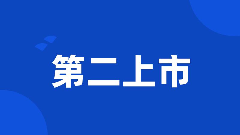 第二上市