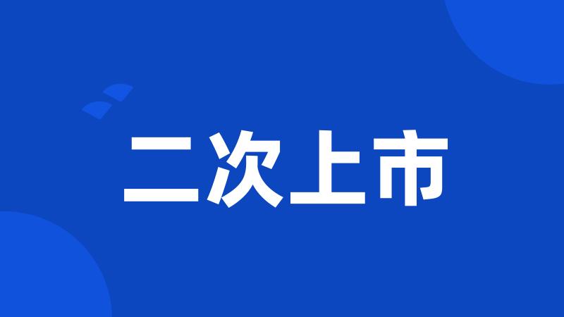 二次上市