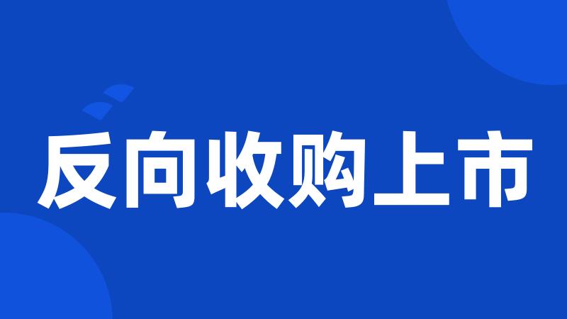 反向收购上市