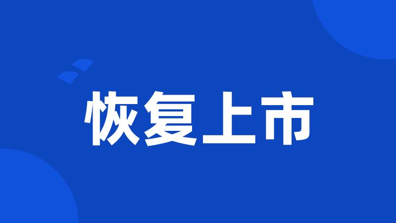 恢复上市