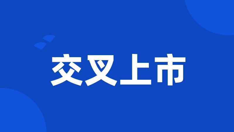 交叉上市