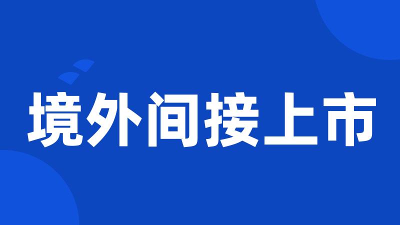 境外间接上市