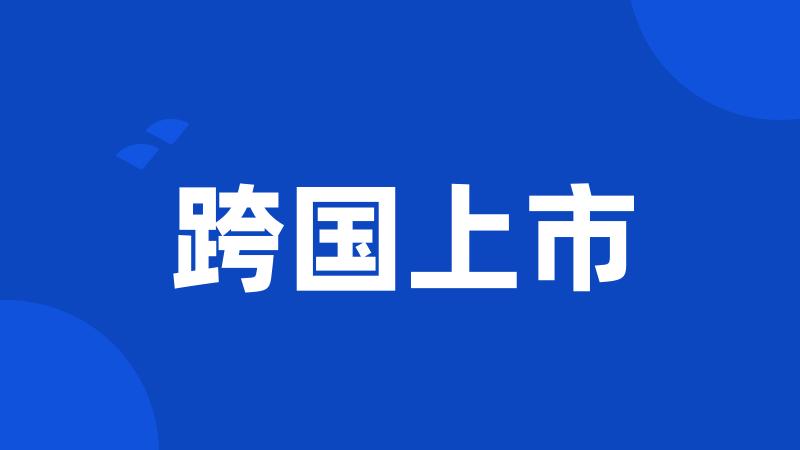 跨国上市