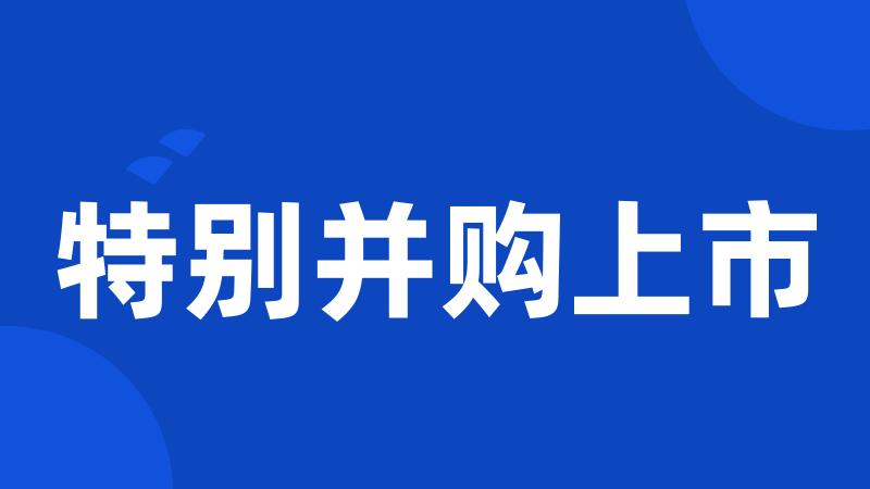 特别并购上市