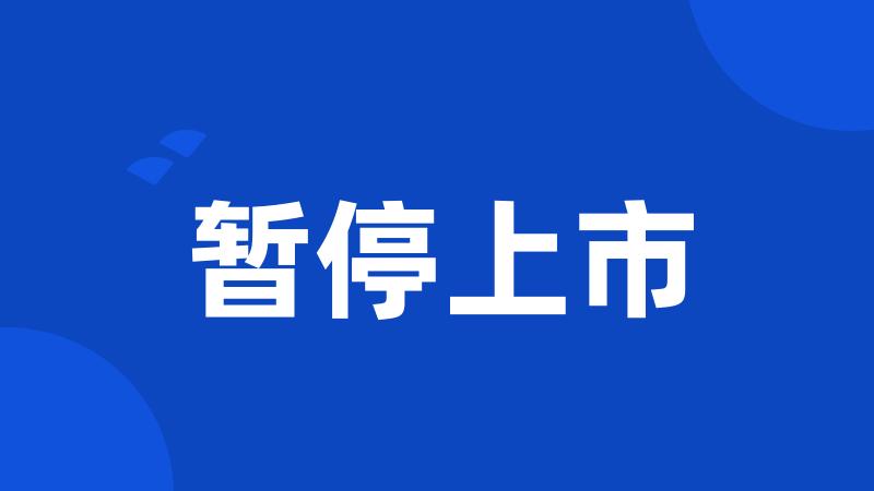 暂停上市