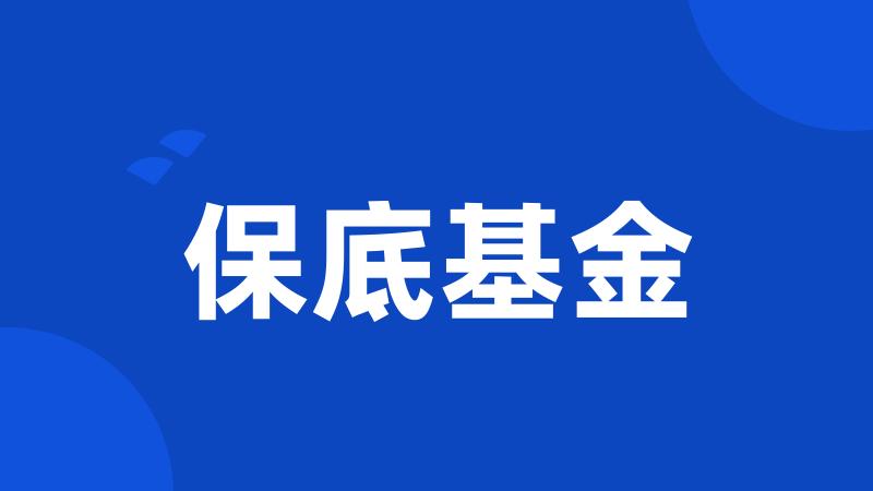 保底基金