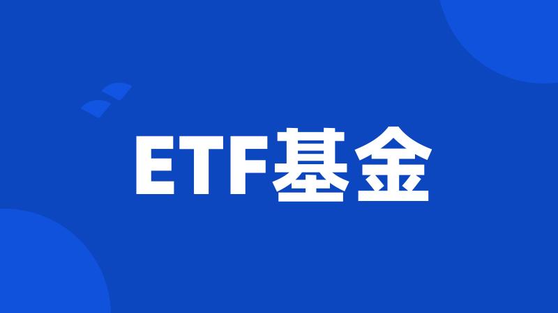 ETF基金