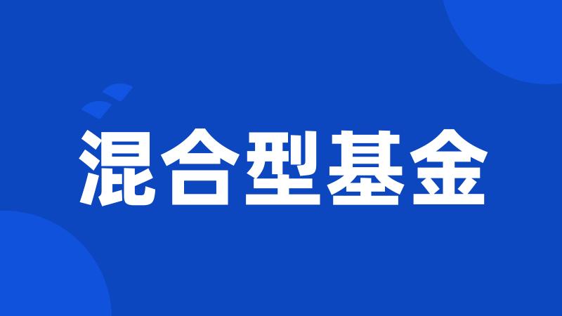 混合型基金