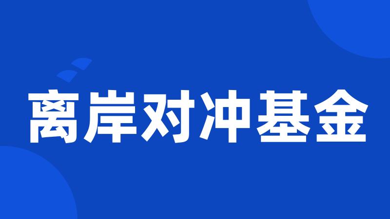 离岸对冲基金