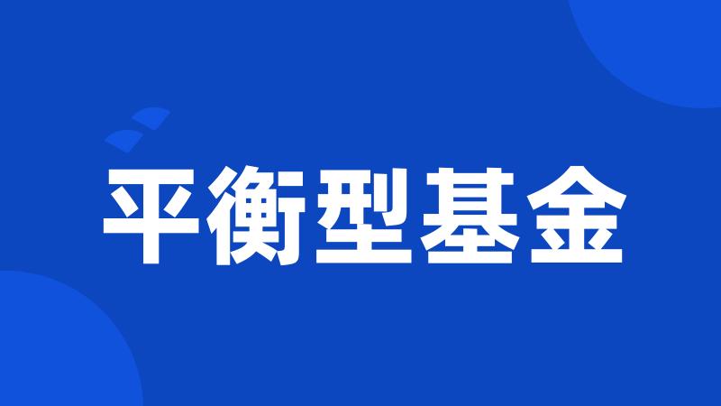 平衡型基金