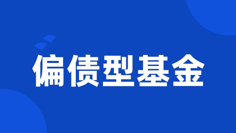 偏债型基金