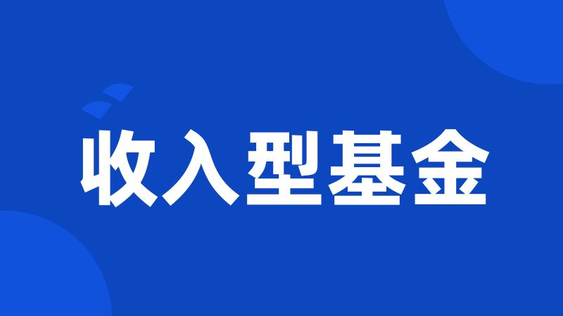 收入型基金