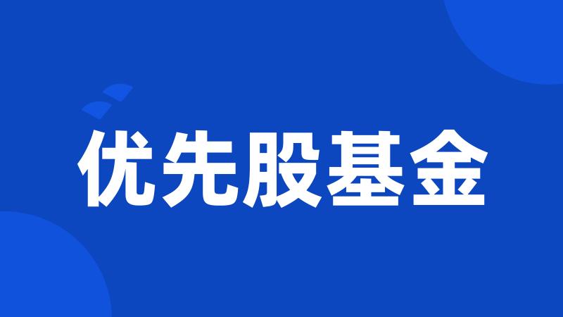 优先股基金