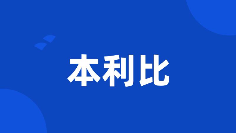 本利比