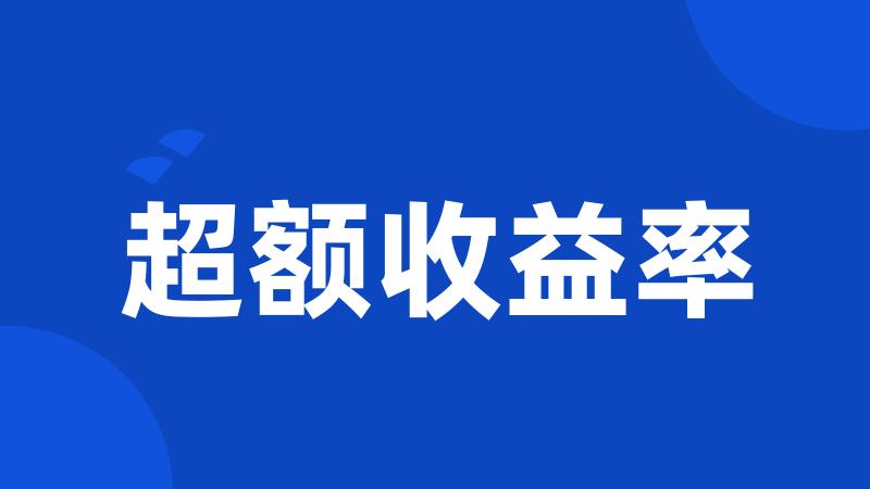 超额收益率