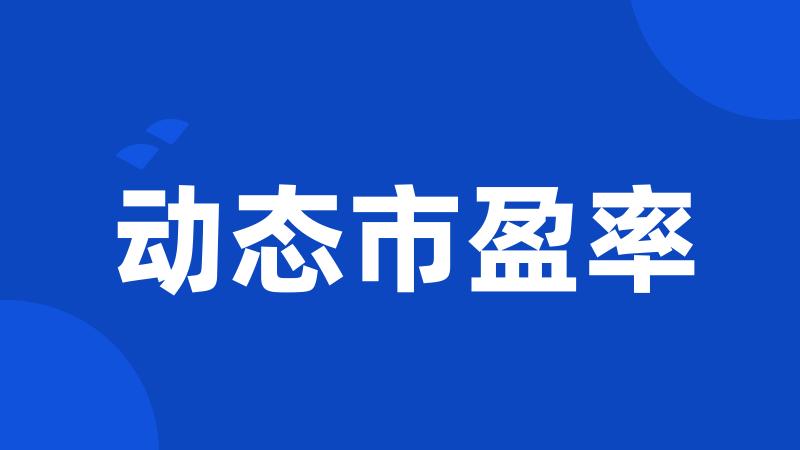动态市盈率