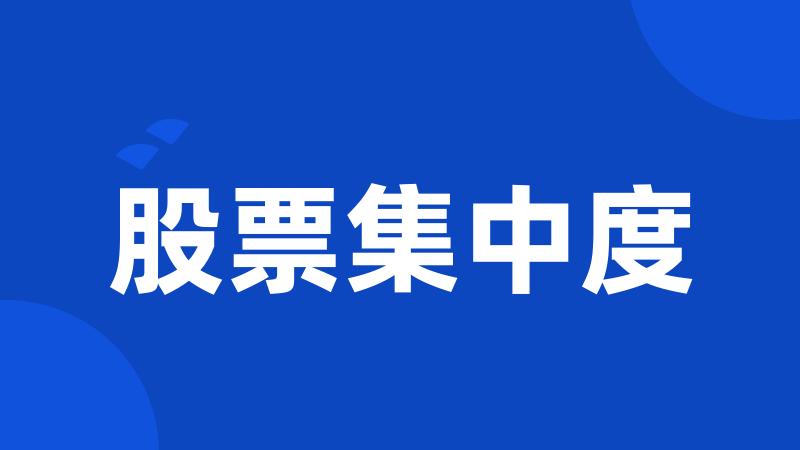 股票集中度