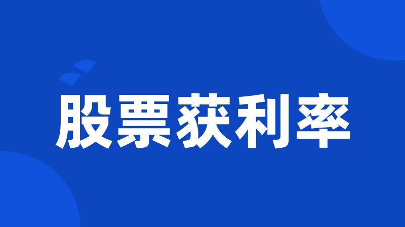股票获利率