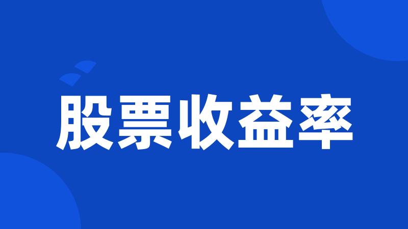 股票收益率
