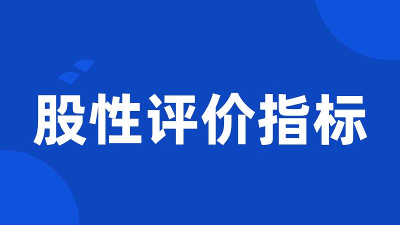 股性评价指标