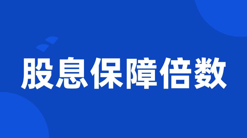 股息保障倍数