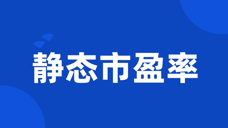 静态市盈率