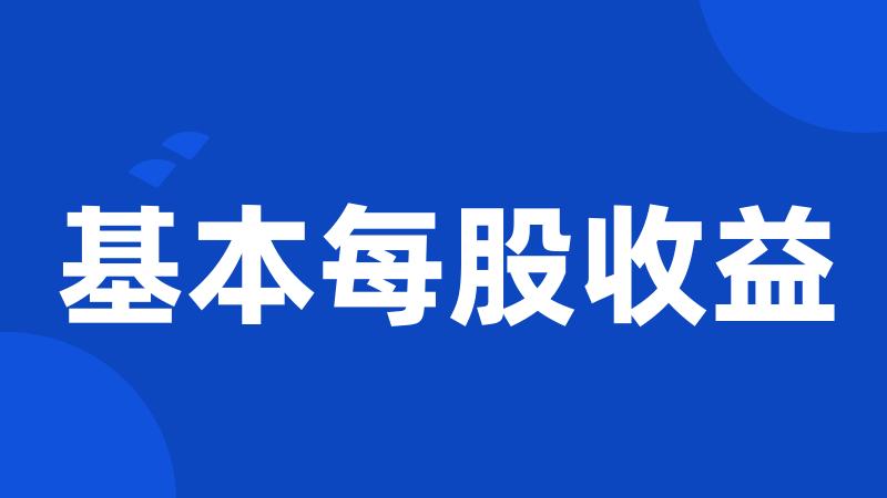 基本每股收益