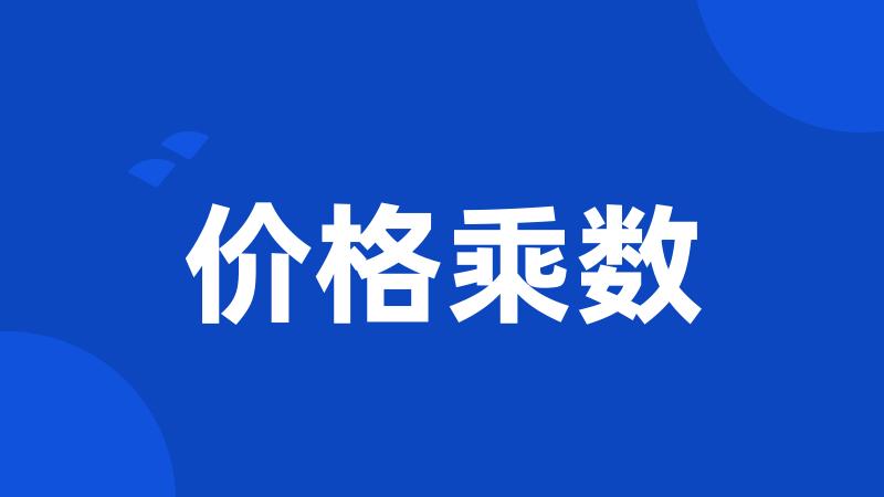 价格乘数