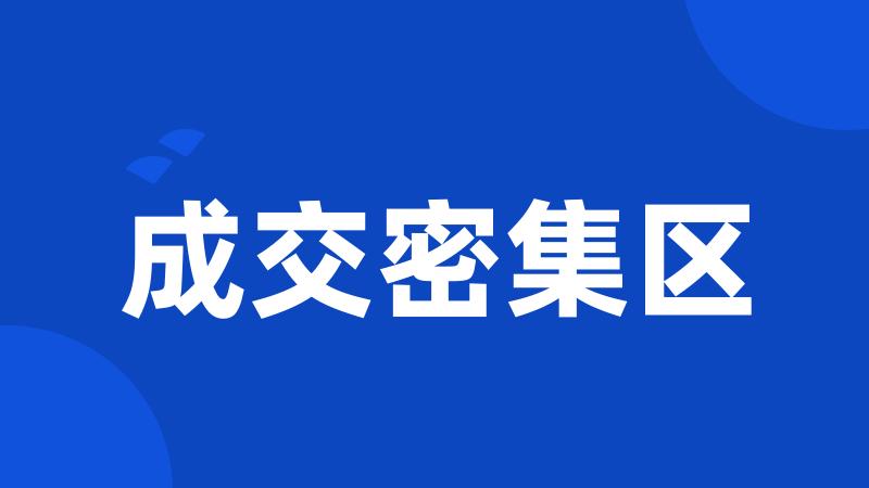 成交密集区