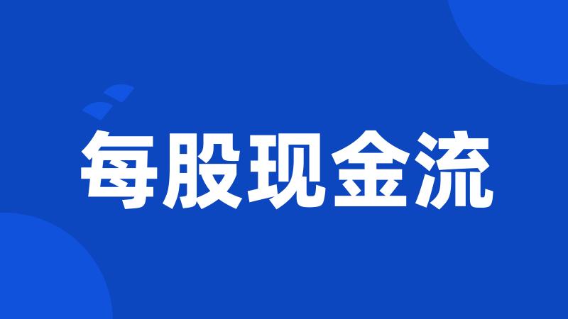 每股现金流