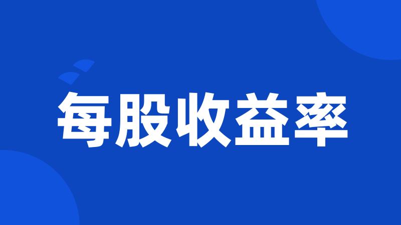 每股收益率