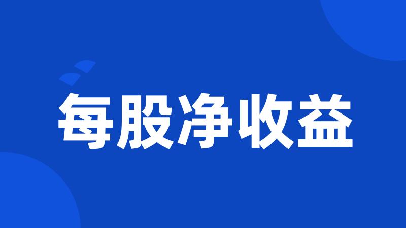 每股净收益