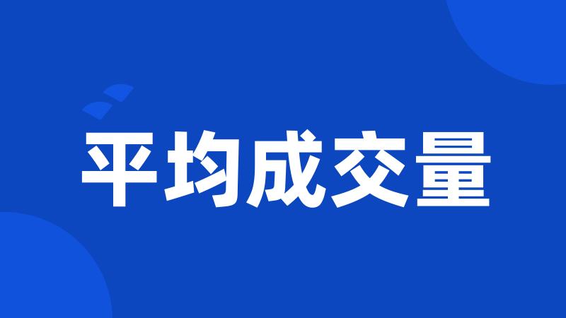 平均成交量
