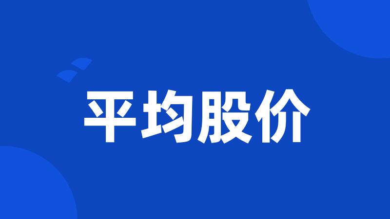 平均股价