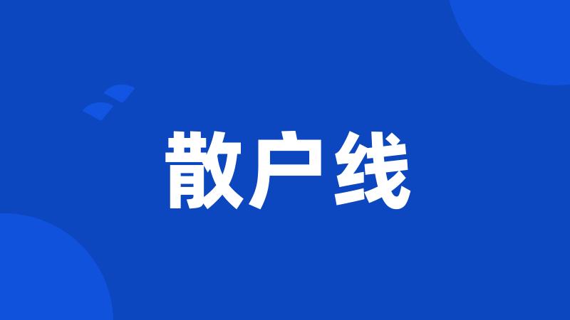 散户线