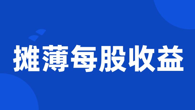 摊薄每股收益