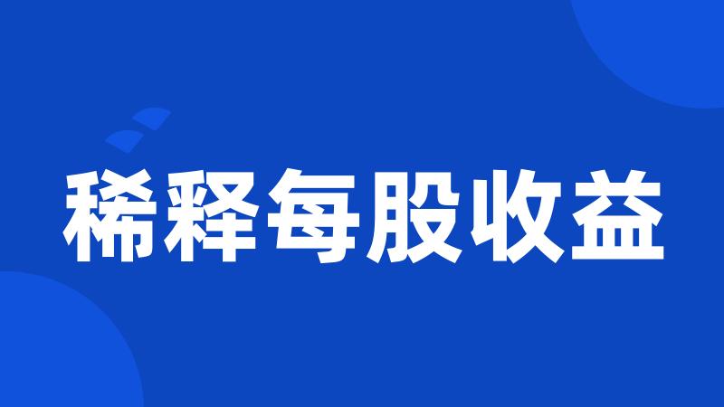 稀释每股收益