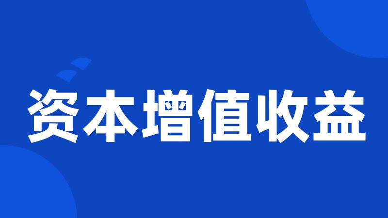 资本增值收益