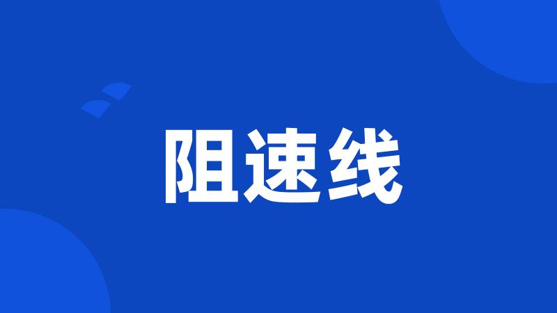 阻速线