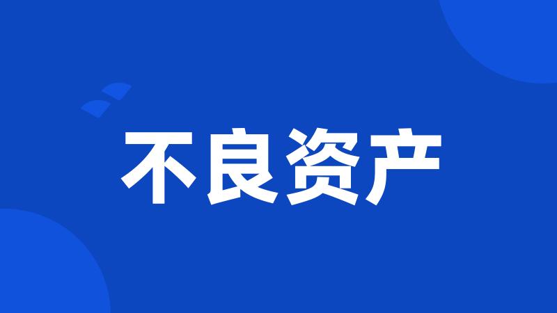 不良资产
