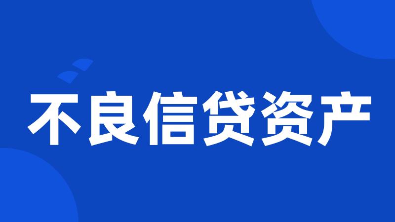 不良信贷资产